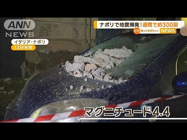 イタリア・ナポリで地震頻発　1週間で約300回